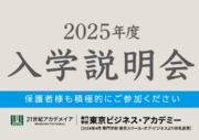AI時代に活躍するために必要な「5つの力」を身につけるカリキュラムとは。2025年4月に入学を検討している方向けの説明会を、5月18日(土)・19日(日)に開催【東京ビジネス・アカデミー】