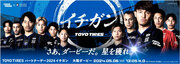 TOYO TIRESパートナーデー2024大阪ダービーで「イチガン」となって、ガンバ大阪を応援