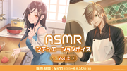 にじさんじ「ASMRシチュエーションボイス Vol.2」2024年4月11日(木)18時より発売決定！