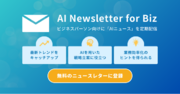 ビジネスパーソン向けのAIニュース配信サービス「AI Newsletter for Biz」をリリース
