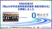 【岡山大学】令和5年度3月「岡山大学学会賞等受賞者表彰 表彰状授与式」を開催しました
