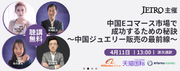天猫国際とJETRO、中国Eコマース市場進出を目指す日本のジュエリーブランド向けセミナーを開催予定