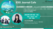 ESG Journal会員限定特別イベント『ESG Journal Cafe』を実施