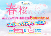 メンズ脱毛サロン【メンズクリア】は、最大5,000円分のAmazonギフト券が当たる「春の桜まつりキャンペーン」を開催！