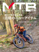 走り出したくなるシーズンの到来！ 「マウンテンバイク」専門誌『MTB日和』vol.55は4月6日発売。特集は「走りの質が向上する 話題のニューアイテム」