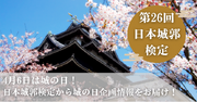 城の日（4「シ」月6「ロ」日）記念！！合格対策講座のアーカイブ動画を460円で販売！田村淳さんが2級に挑戦など、第26回日本城郭検定は特別企画目白押し！！