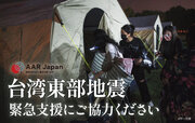 台湾東部地震の被災地に緊急支援チーム派遣：AAR Japan