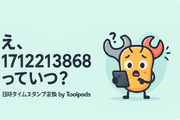 え、1712213868っていつ？ Unixタイムスタンプを一瞬で日時に変換する安全な方法
