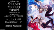 「ChroNoiR One-Man Live ”Welcome to Wonder Wander World”」開催記念！にじさんじフェス2022「ChroNoiRステージ」全編無料 再配信決定！