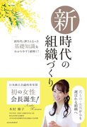 日本商工会議所青年部、初の女性会長・木村麻子さん書籍『新時代の組織づくり』が4月9日より発売