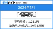 2024年3月 福岡県のアルバイト求人の平均時給・求人数ランキング