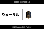 埼玉県川越市からJリーグを目指す「COEDO KAWAGOE F.C」、ゆる楽しくみんなで動いて繋ぐ超エンジョイ思いやり個サルを運営する「りゅーサル」と2024シーズンのクラブパートナー契約を締結