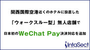 インタセクト、関西国際空港近くのホテルに設置した「ウォークスルー型」無人店舗で日本初のWeChat Pay決済対応を追加