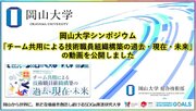 【岡山大学】岡山大学シンポジウム「チーム共用による技術職員組織構築の過去・現在・未来」の開催動画を公開しました
