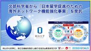 【岡山大学】文部科学省から「日本留学促進のための海外ネットワーク機能強化事業」を受託