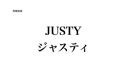 「JUSTY（呼称 ジャスティ）」商標登録のお知らせ