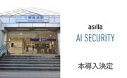 世界トップクラスの行動認識AIを開発するスタートアップアジラ、京急線屛風浦駅にAI異常検知システム『AI Security asilla』を本格導入