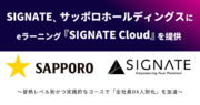 SIGNATE、3年目となるサッポロホールディングス（株）のDX・IT人財育成プログラムにeラーニング『SIGNATE Cloud』を提供