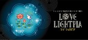 ～臨海副都心を光の作品で彩るアートイルミネーション～「MIRRORBOWLERToshiaki Uchikoshi “LOVE LIGHTPIA”」　開催のお知らせ