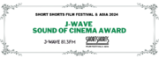 ショートショートフィルムフェスティバル&アジアにて「J-WAVE SOUND OF CINEMAアワード」を今年も実施決定！ショートフィルムにおける「サウンド」の可能性を評価