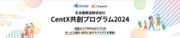 【名古屋鉄道アドライト】「CentX共創プログラム2024」を開始