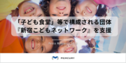 【株式会社マーキュリー】新宿区の「子ども食堂」で構成される団体『新宿こどもネットワーク』への支援を開始