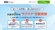 宅配買取サービス「買取バリュー」が運営する「買取バリューコラム」が、累計30万PVを突破！