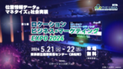 【参加無料】「ロケーションビジネス＆マーケティングEXPO2024」を5/21（火）・5/22（水）に東京・浜松町にて開催