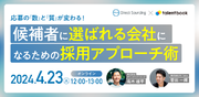 4月23日（火）株式会社ダイレクトソーシング 高木 雄平氏が登壇「候補者に選ばれる採用アプローチ」がテーマのオンラインイベントを開催