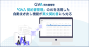 「GVA 契約書管理」のAIを活用した自動抜き出し機能が英文契約書にも対応