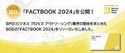 総合アウトソーシングのBOD、日本国内や世界のBPO市場・業界動向などをまとめた「FACTBOOK 2024」を公開！