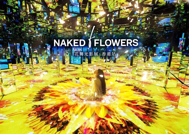 画像：香港で、ネイキッドの人気体験型アート展『NAKED FLOWERS』初開催決定