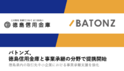 バトンズ、徳島信用金庫と事業承継の分野で提携開始