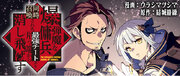 『爆弾魔な傭兵、同時召喚された最強チート共を片っ端から消し飛ばす1』PV公開記念！平田広明さん、丸岡和佳奈さんサイン入り色紙キャンペーン開催！