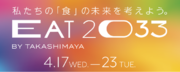 【Earth hacks玉川高島屋S・C】EAT2033 BY TAKASHIMAYAEarth hacksスペシャルコラボレーションイベントを玉川高島屋S・Cで開催