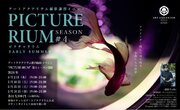アートアクアリウム美術館主催 撮影講習イベント　PICTURE-RIUM SEASON #4　5月に開催決定！