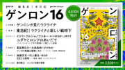 編集長・東浩紀 批評誌『ゲンロン 16』、4月10日発売開始