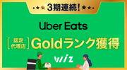 【快挙】Uber Eats 認定代理店「Goldランク」を、Wizが日本で唯一3期連続獲得！