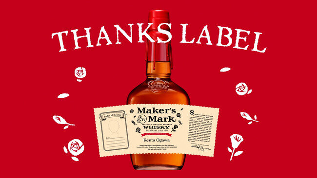 画像：父の日（6月16日）に「世界に一つだけ」を贈ろう。今年から、選べる3つのネーム入りラベルが合計50,000名に当たる！「Maker’s Mark THANKS LABELキャンペーン」開始!!