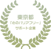 アイエスエフネット東京都「心のバリアフリー」サポート企業として登録されました