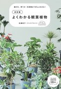 アンドプランツのバイヤー兼プランツマネージャー・佐藤桃子による3冊目の著書「決定版　よくわかる観葉植物」4月8日（月）より発売