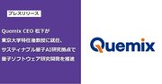 Quemix CEO　松下が東京大学特任准教授に就任、サスティナブル量子AI研究拠点で量子ソフトウェア研究開発を推進