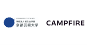 CAMPFIRE、 京都芸術大学と連携しクラウドファンディングを活用した学生育成プログラムを開始