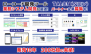 展示会「Japan IT Week春 ソフトウェア＆アプリ開発展」に純国産ローコード開発ツール「TALON（タロン）」を出展します！(2024/4/24～26)