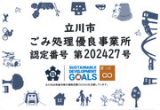 【SDGs】立川市「ごみ処理優良事業所」認定のお知らせ