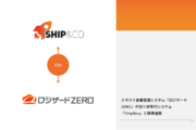 クラウド倉庫管理システム「ロジザードZERO」が送り状発行システム「Ship&co」と標準連携