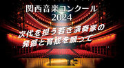 【出場エントリー受付中】大阪芸術大学主催の年に１度の音楽コンクール　若き演奏家の発掘と育成を願って「関西音楽コンクール2024」を開催！