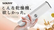 【新製品】Makuake応援購入総額1990万円超！コンパクト衣類乾燥機 SY-158の一般販売開始のお知らせ