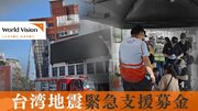 【台湾地震】国際NGOワールド・ビジョン、台湾で緊急支援を始動、日本での募金受付を開始