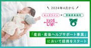 キッズラインが茨城県東海村との「産前・産後ヘルプサポート事業」の提携を2024年4月からスタート